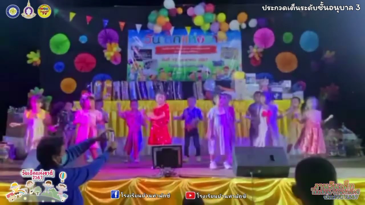 【อ.3】 #วันเด็กแห่งชาติ โรงเรียนบ้านท่าผักชี ประจำปี 2567 | การแสดงระดับชั้นอนุบาล 3