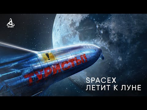 Видео: Туристы летят к Луне | SpaceX продала первые места на Starship | @KosmoStory