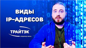 Какие бывают виды ip адресов?