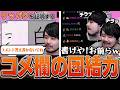 コメントの力を借りようとするk4senと絶対に力を貸さないコメント欄【漢字でGOGO！】