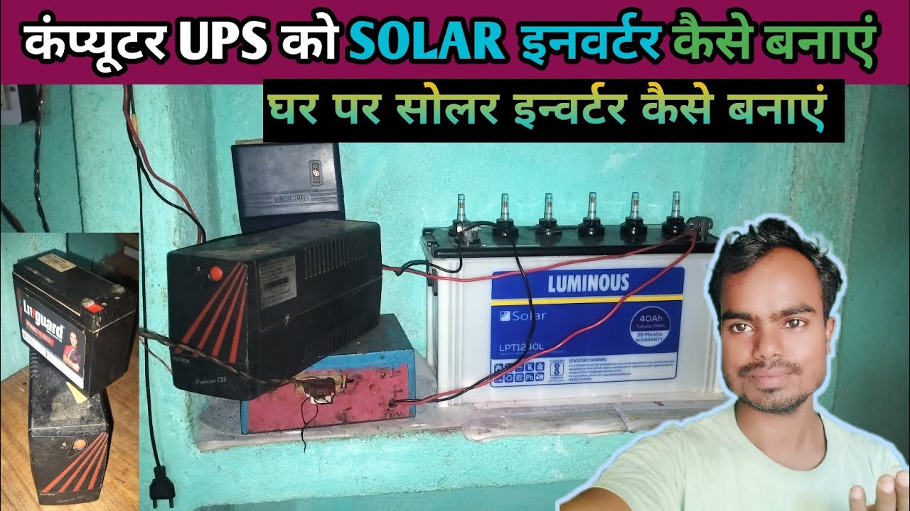 कंप्यूटर UPS को SOLAR इनवर्टर कैसे बनाएं | How to make solar inverter ...