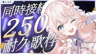 【#耐久】同接250人目指して！次枠に移動しました。🌟#こはるならいぶ  #恋白るな  #歌枠 #karaoke