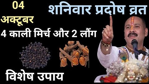 🕉️ 4 अक्टूबर शनिवार प्रदोष व्रत 4 काली मिर्च और 2 लौंग शिव मंदिर में विशेष उपाय 🙏 प्रदीप मिश्रा जी 