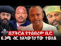 አርሲ ሌላ ሞት ታሽጎ የነበረው ቢሮ በፖሊስ ተሰበረ 6 3 ሚሊየን ብር የተዘረፈው ቤ ክ አርሲ ሌላ ሞት ታሽጎ የነበረው ቢሮ በፖሊስ ተሰበረ 6 3 ሚሊየን ብር የተዘረፈው ቤ ክ