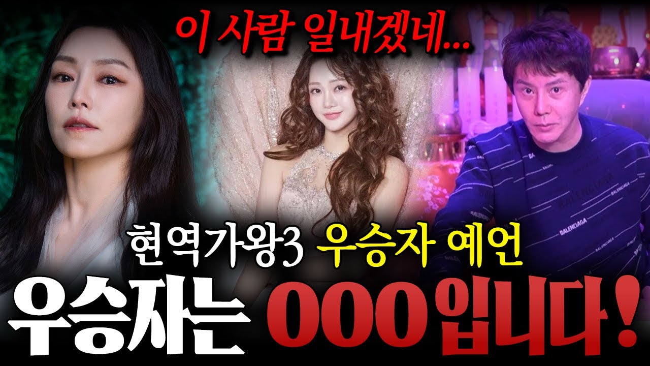 ' 현역가왕3 결승전 ' 우승자는 OOO 입니다 ! 용한 만신 무당이 신점으로 본 차지연 , 홍지윤 사주 속 숨겨진 이야기 ! / 차지연사주 , 홍지윤사주 , 우승자예언