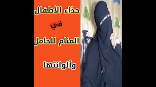 رمز احذيه الأطفال في المنام يدل للحامل علي انهاتحمل ولد ولها بنت