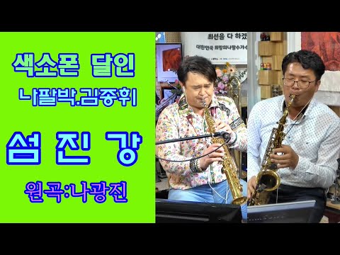 나광진★섬진강★김종휘.나팔박 색소폰 듀엣 (나팔박tv 실시간방송 100회특집 원주 <strong>이지더원</strong> 작은스튜디오)