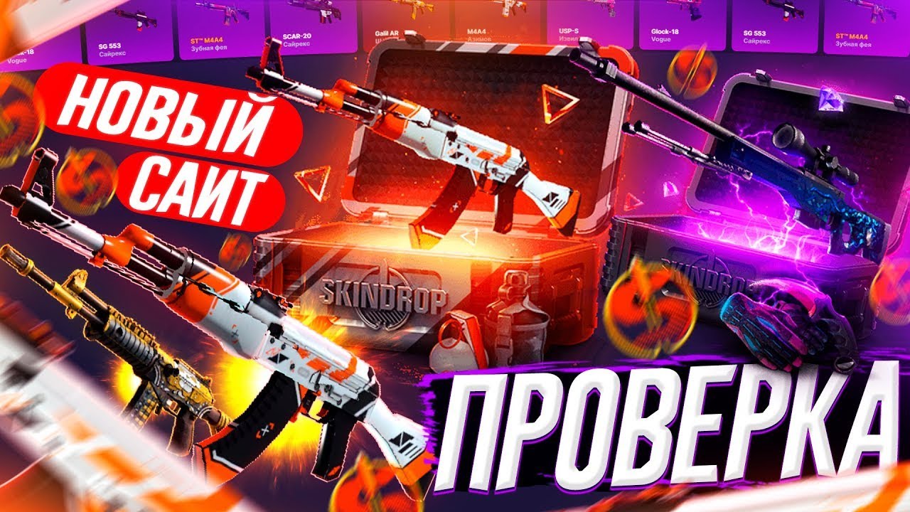 SKINDROP - ПРОВЕРКА НОВОГО САЙТА !!