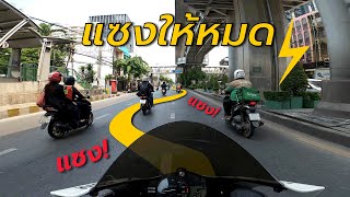 บิดทุกแยก แทรกทุกซอย ขับเร็วในรอบปี