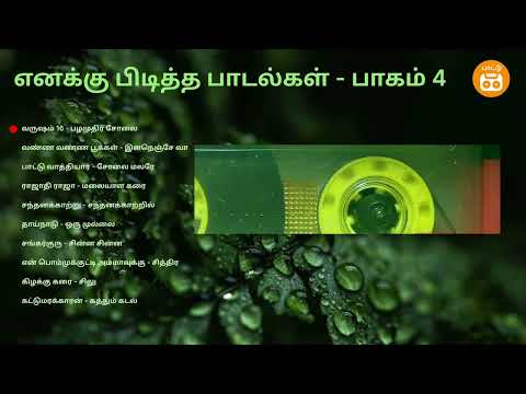 எனக்கு பிடித்த பாடல்கள் - பாகம் 4 | Feel Good Travel Songs | Paatu Cassette Tamil Songs