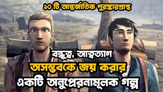 Le Gouffre: বন্ধুত্ব, ত্যাগ এবং অসম্ভবকে জয় | Animated Short Film
