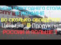 Новогодний Стол в Украине / Цены на Продукты в Украине / Жизнь в Украине