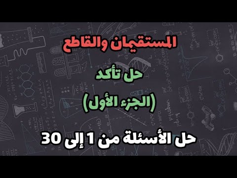المستقيمان والقاطع حل تأكد 1 2 أول ثانوي منهاج السعودية 