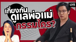 เกี่ยงกันดูเเลพ่อแม่ กรรมใคร?