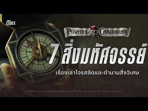 “เรื่องเล่าของเหล่าโจรสลัด” ตำนาน 7 สิ่งมหัศจรรย์ใน Pirate of the Caribbean  | The Codex