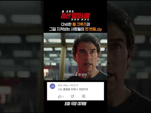 [미션 임파서블: 파이널 레코닝] 리얼 댓글 반응