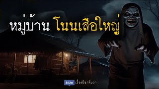 หมู่บ้าน โนนเสือใหญ่ (ใหม่/ตอนเดียวจบ)  | ล้อมวง เล่าเรื่องผี Ep.1257