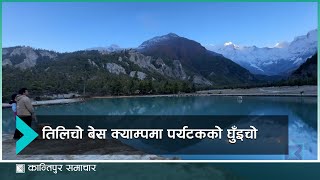 तिलिचो बेस क्याम्पमा पर्यटकको घुँइचो | Kantipur Report
