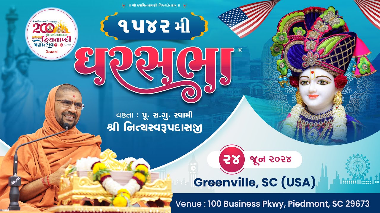 ઘરસભા - ૧૫૪૨ @ ગ્રીનવિલે, [યુએસએ] | ૨૪/૦૬/૨૦૨૪ | પૂ.પૂ.શ્રી.સ્વામી શ્રી નિત્યસ્વરૂપદાસજી |