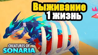 Выживание Но существо на 1 жизнь в существа сонариа | creatures of sonaria | Мультикплеер