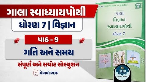 dhoran 7 vigyan swadhyay pothi paath 9 | std 7 vigyan ch 9 swadhyay pothi | dhoran 7 vigyan part 9