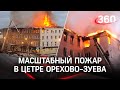 Крыша выгорела, жильцов спасли: масштабный пожар в цетре Орехово-Зуева