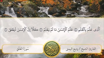 تلاوة خاشعة و مرتلة لسورة العلق | الشيخ وديع اليمني