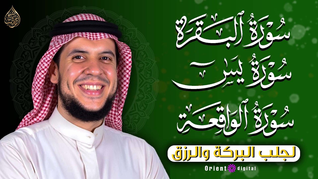 رحلة روحانية مع سور البقرة ويس والواقعة – تلاوات خاشعة بصوت أحمد كاسب