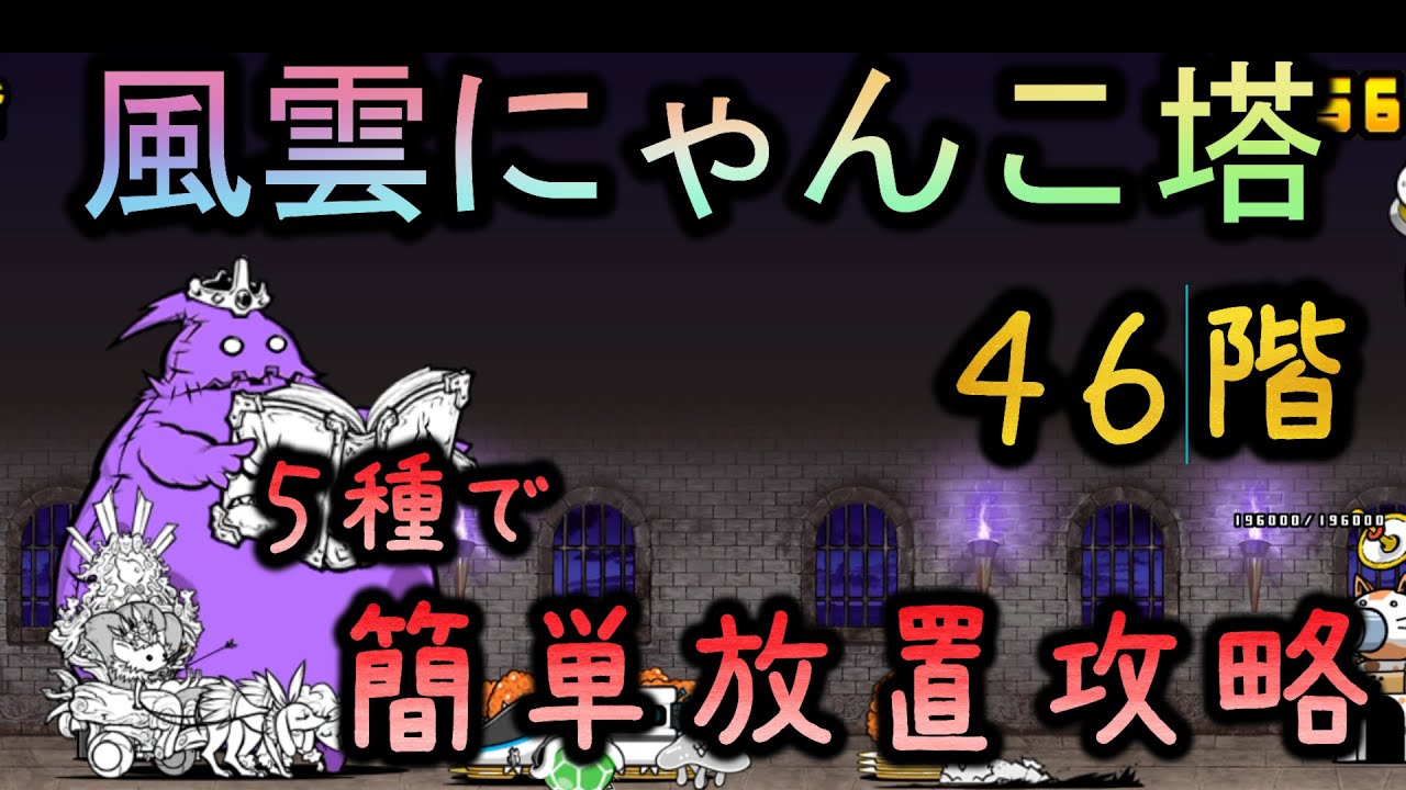 風雲にゃんこ塔46階 | 5種で簡単放置攻略【にゃんこ大戦争/The Battle