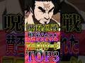 【呪術廻戦】死滅回游"賛否が分かれた"アニオリシーンTOP3 #short #呪術廻戦 #死滅回游 #アニオリ #ランキング #解説