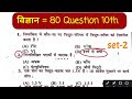 class 10th science vvi objective question board exam 80 objective is bipin set-2 #isbipin