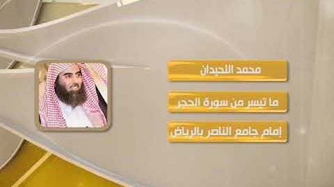 روائع التلاوات - محمد اللحيدان - ماتيسر من سورة الحجر
