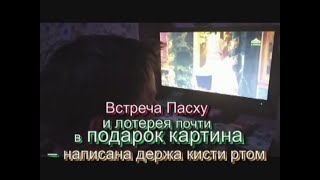 Встреча Пасху и лотерея почти в подарок картина – написана держа кисти ртом