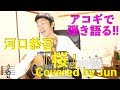 【322動画目🎉】『桜(河口恭吾)』アコギで弾き語り🎸🌱