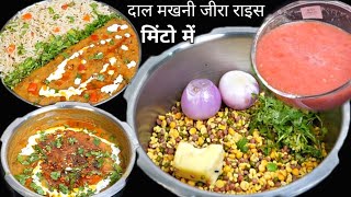 दोपहर का खाना कभी ऐसे बनाकर देखे गारंटी घरवाले रोज बनवाएंगे | Dal Makhani Jeera Rice ki Nai Recipe