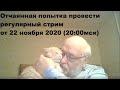 Попытка провести регулярный стрим от 22 ноября 2020 (20:00мск)