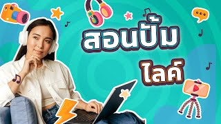 วิธีปั้มไลค์ง่ายๆ ให้โพสต์คุณปังในพริบตา!