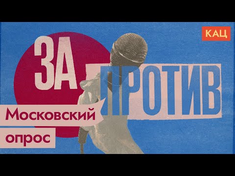 Что думают жители Москвы о войне (English subs) / @Максим Кац