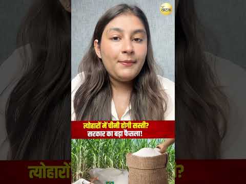 त्योहारों में चीनी होगी सस्ती? सरकार का बड़ा फैसला!