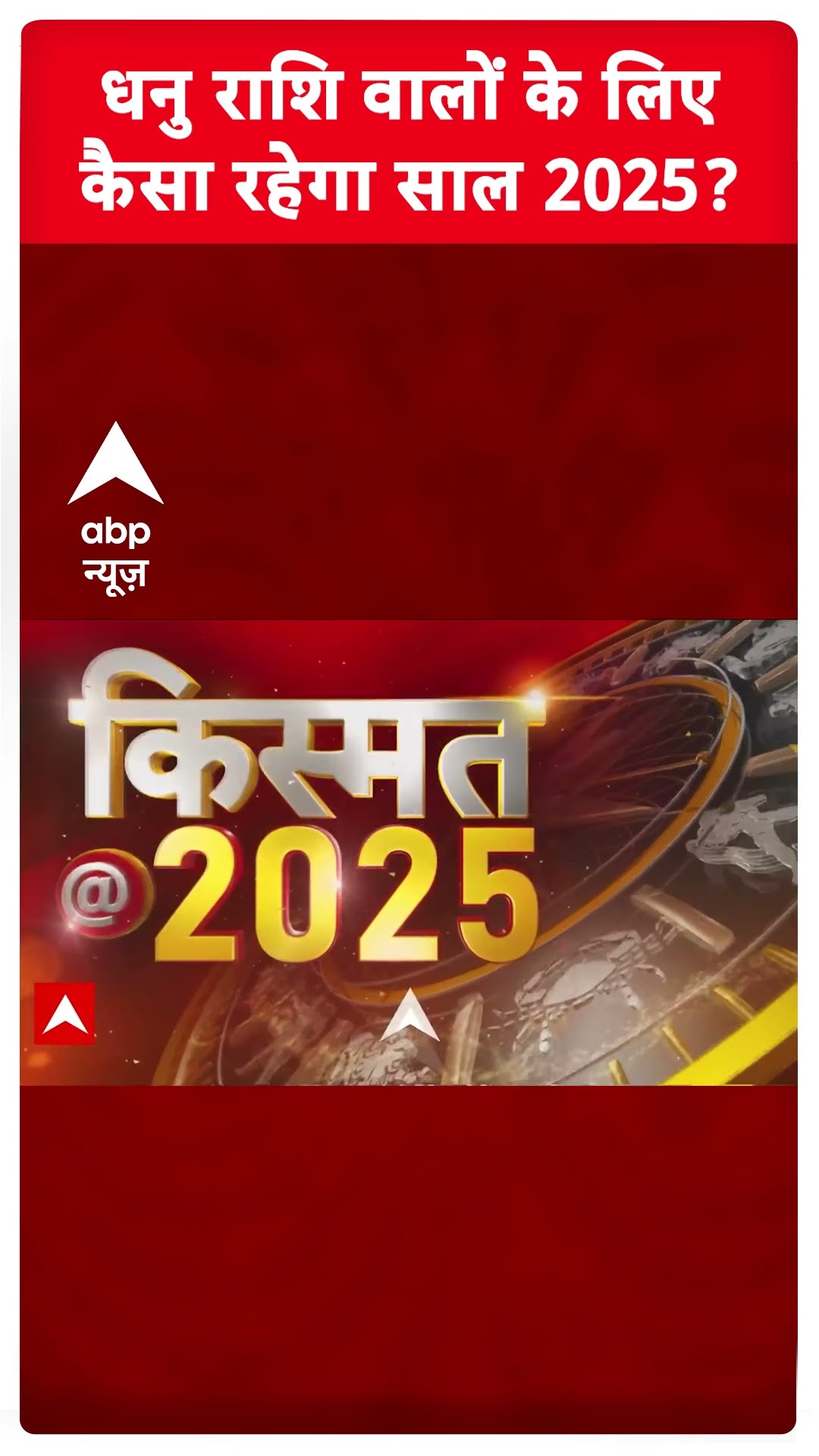 Dhanu Rashifal 2025: धनु राशि वालों के लिए कैसा रहेगा साल 2025? | Sagittarius Yearly Horoscope