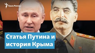 Статья Путина и история Крыма | Крымский вечер