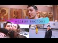 НЕДЕЛЯ ВЛОГОВ #3 || РЕВНОСТЬ