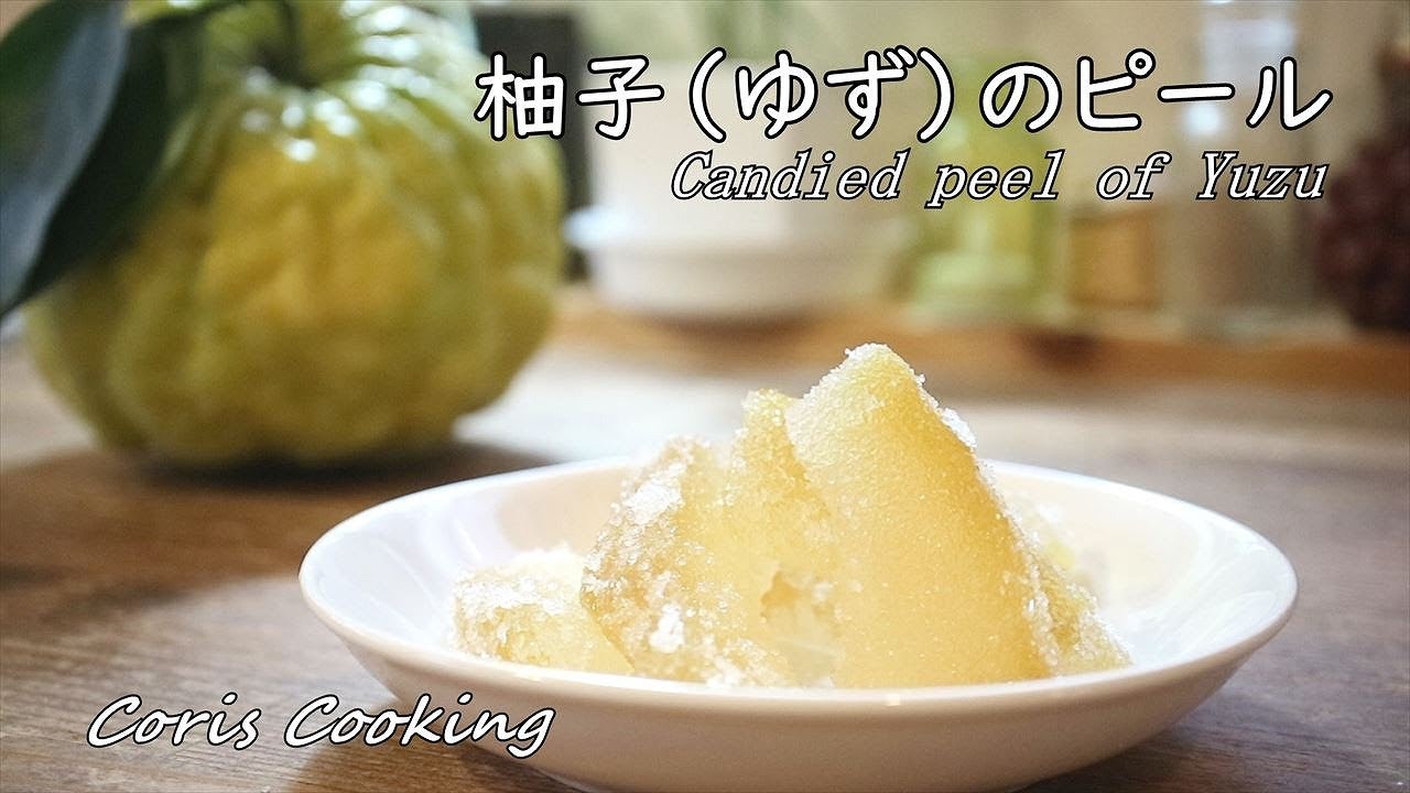 柚子 ゆず ピールの作り方 レシピ Candied Peel Yuzu Coris Cooking Youtube
