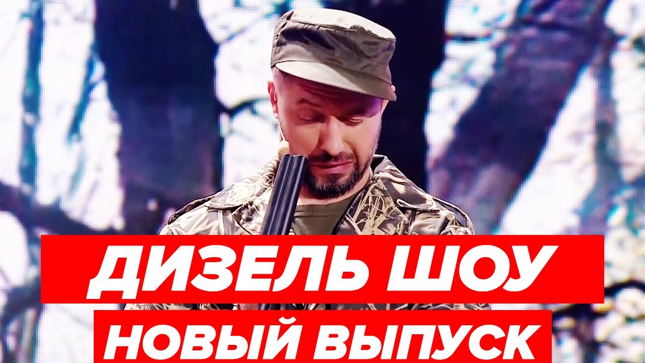 Дизель Шоу Новая Сентябрьская 21 Года Дизель Шоу Новая Сентябрьская 21 Года