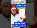 القاعدة النورانية الدرس الخامس قراءةأقل من دقيقةالجزء الخامس القاعدة النورانية القرآن الكريم قرآن