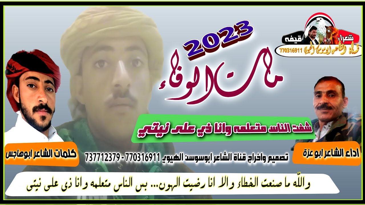 ياعيباه مات الوفاء جديد وحصري ابوعزة ابراهيم مفتاح البخيتي كلمات الشاعر ابو هاجس