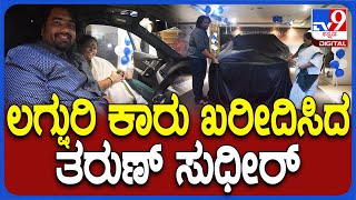 Tharun Sudhir: ಲಗ್ಷುರಿ ಕಾರು ಖರೀದಿಸಿದ ಸ್ಯಾಂಡಲ್‌ವುಡ್‌ ಡೈರೆಕ್ಟರ್ ತರುಣ್ ಸುಧೀರ್ | #TV9D