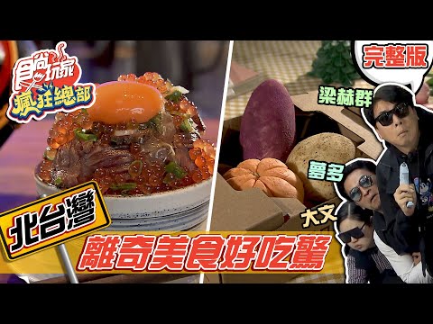 食尚玩家瘋狂總部【北台灣】總部調查局再次出發 台北、桃園離奇美食好吃驚？！ 20210128 (完整版) 梁赫群.夢多.大文