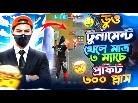 duo টুর্নামেন্ট খেলে মাত্র ৩ ম্যাচে প্রফিট ৩০০ প্লাস season2। part 4।hyper 69