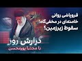 گزارش اختصاصی از فروپاشی روانی خامنه ای در مخفی گاه زیر فشار حمله اسرائیل گزارش اختصاصی از فروپاشی روانی خامنه ای در مخفی گاه زیر فشار حمله اسرائیل
